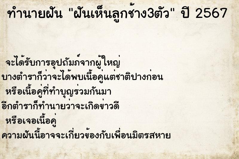 ทำนายฝันฝันเห็นลูกช้าง3ตัว ทำนายฝันทำนายฝันฝันเห็นลูกช้าง3ตัว
