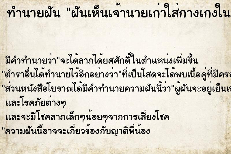 ทำนายฝันฝันเห็นเจ้านายเก่าใส่กางเกงในตัวเดียว ทำนายฝันทำนายฝันฝันเห็นเจ้านายเก่าใส่กางเกงในตัวเดียว