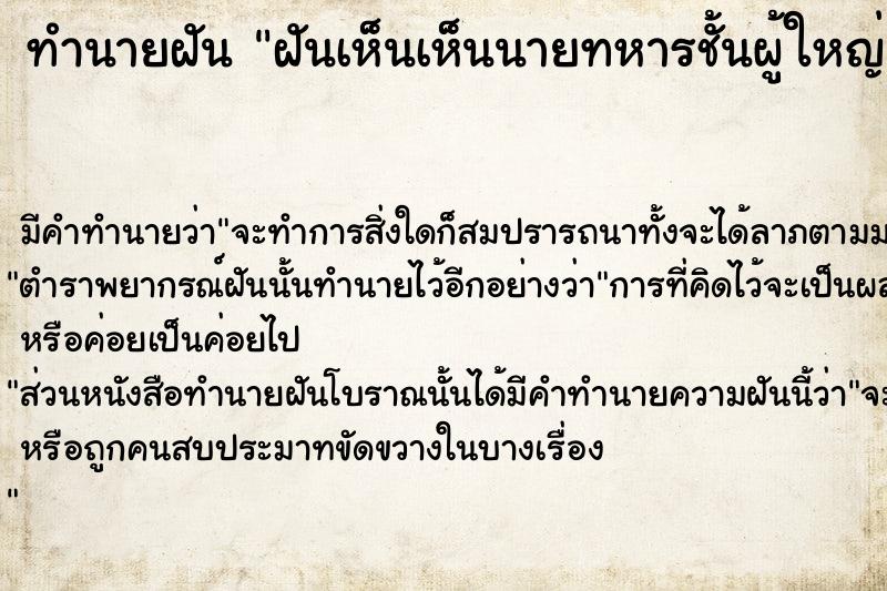 ทำนายฝันฝันเห็นเห็นนายทหารชั้นผู้ใหญ่ ทำนายฝันทำนายฝันฝันเห็นเห็นนายทหารชั้นผู้ใหญ่
