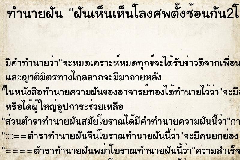 ทำนายฝันทำนายฝันฝันเห็นเห็นโลงศพตั้งซ้อนกัน2โ