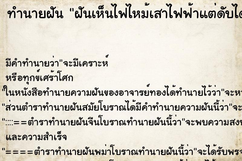 ทำนายฝัน ฝันเห็นไฟไหม้เสาไฟฟ้าแต่ดับได้ ทำนายฝัน ฝันเห็นไฟไหม้เสาไฟฟ้าแต่ดับได้