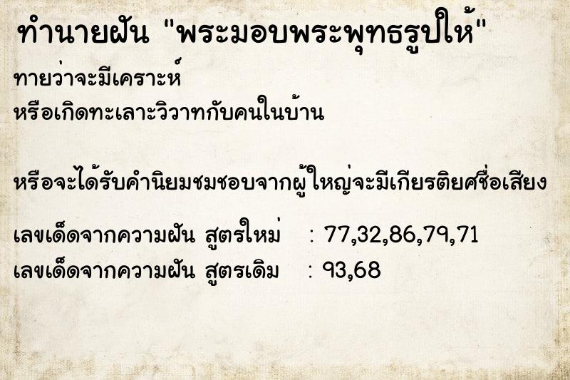 ทำนายฝันทำนายฝันพระมอบพระพุทธรูปให้