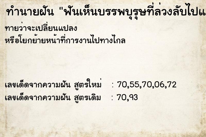 ทำนายฝันทำนายฝันฟันเห็นบรรพบุรุษที่ล่วงลับไปแล้ว