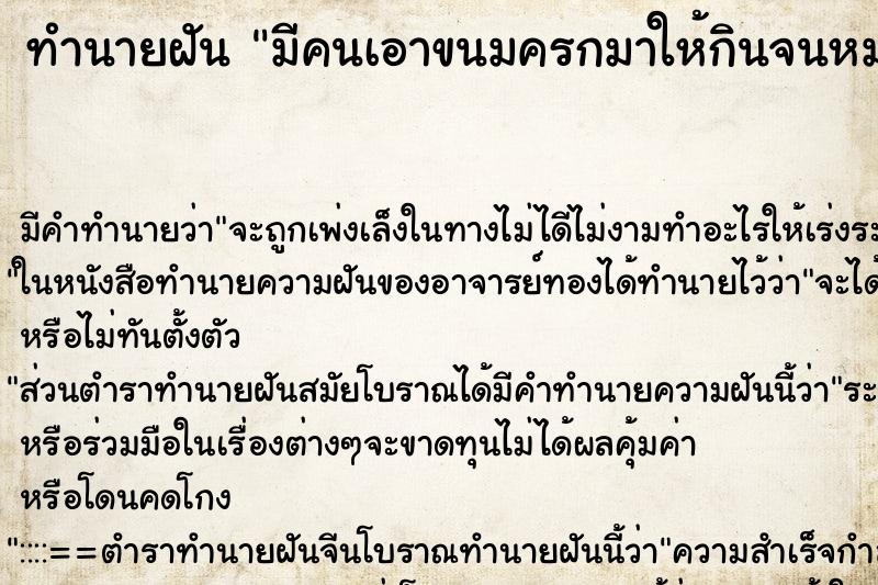 ทำนายฝันทำนายฝันมีคนเอาขนมครกมาให้กินจนหมด