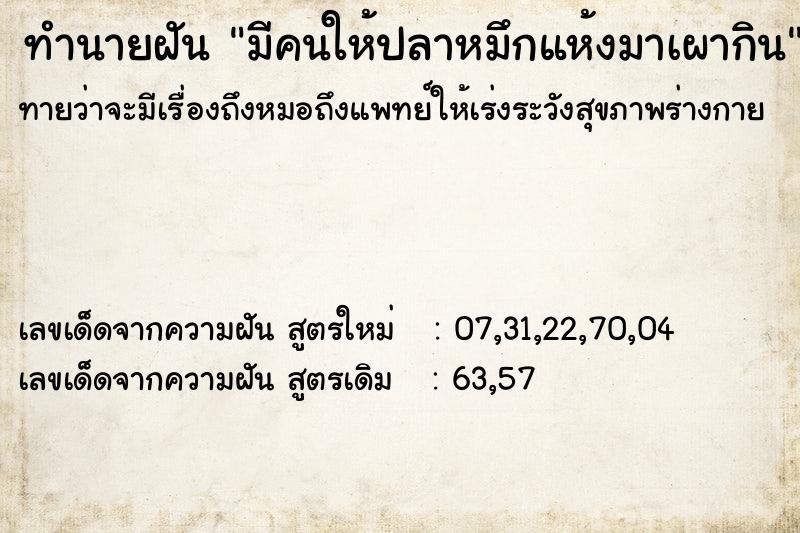 ทำนายฝันทำนายฝันมีคนให้ปลาหมึกแห้งมาเผากิน