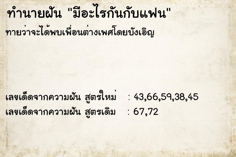 ทำนายฝัน มีอะไรกันกับแฟน ตำราโบราณ แม่นที่สุดในโลก