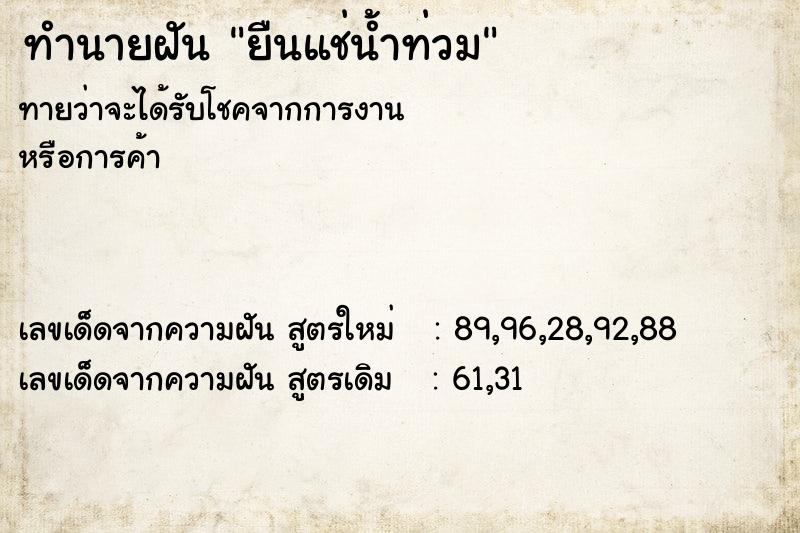 ทำนายฝันยืนแช่น้ำท่วม ทำนายฝันทำนายฝันยืนแช่น้ำท่วม