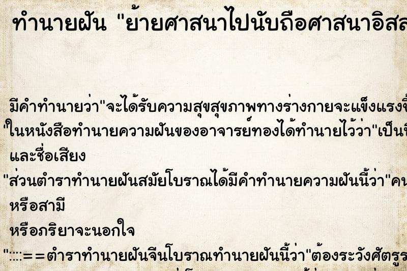 ทำนายฝัน ย้ายศาสนาไปนับถือศาสนาอิสลาม