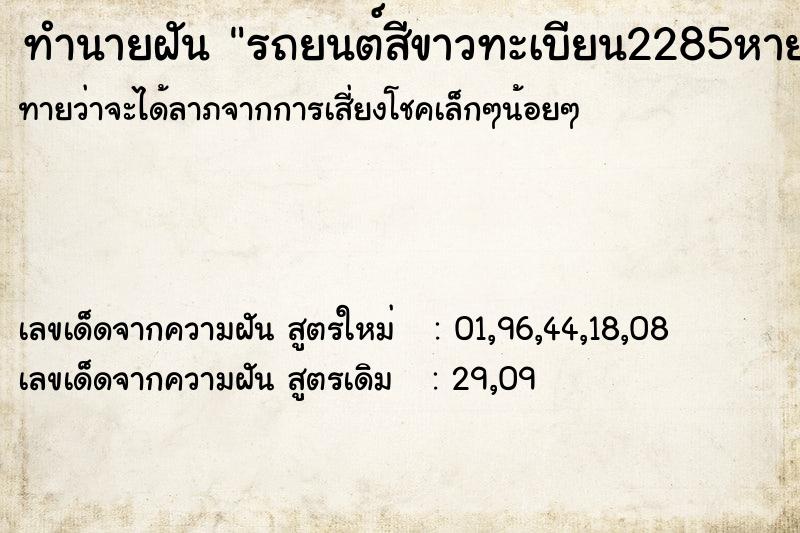 ทำนายฝันทำนายฝันรถยนต์สีขาวทะเบียน2285หาย