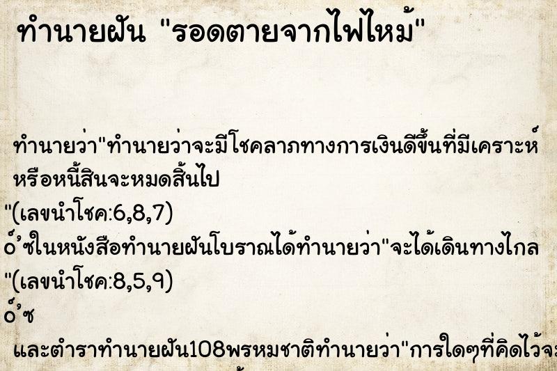 ทำนายฝัน รอดตายจากไฟไหม้ ทำนายฝัน รอดตายจากไฟไหม้