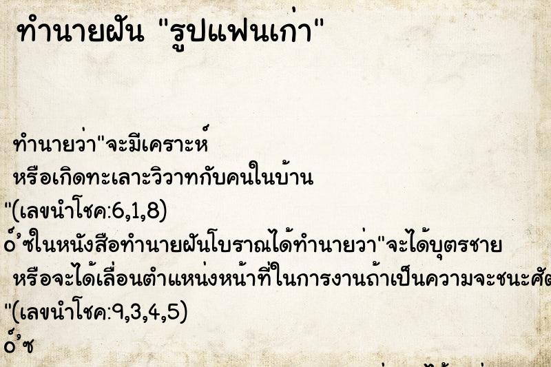 ทำนายฝัน รูปแฟนเก่า ทำนายฝัน รูปแฟนเก่า