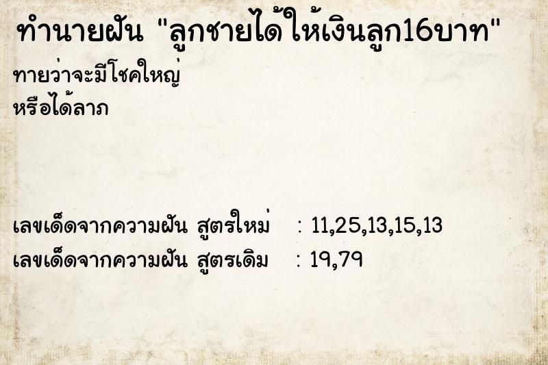 ทำนายฝันลูกชายได้ให้เงินลูก16บาท ทำนายฝันทำนายฝันลูกชายได้ให้เงินลูก16บาท