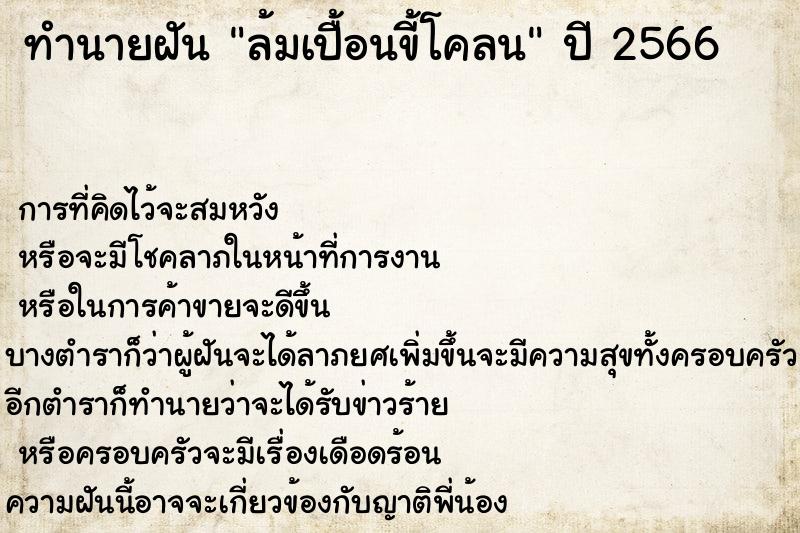 ทำนายฝันทำนายฝันล้มเปื้อนขี้โคลน