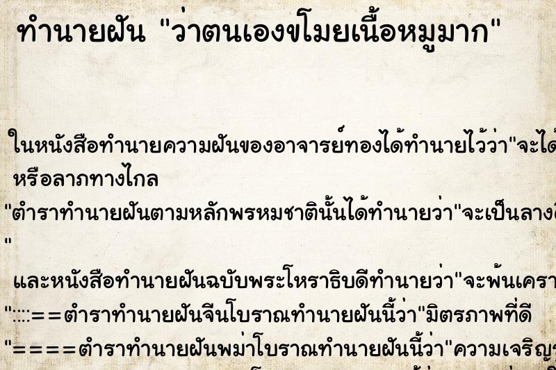 ทำนายฝันว่าตนเองขโมยเนื้อหมูมาก ทำนายฝันทำนายฝันว่าตนเองขโมยเนื้อหมูมาก