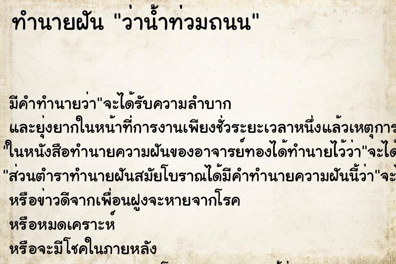 ทำนายฝัน ว่าน้ําท่วมถนน ทำนายฝัน ว่าน้ําท่วมถนน