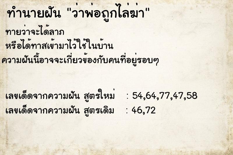 ทำนายฝันว่าพ่อถูกไล่ฆ่า ทำนายฝันทำนายฝันว่าพ่อถูกไล่ฆ่า