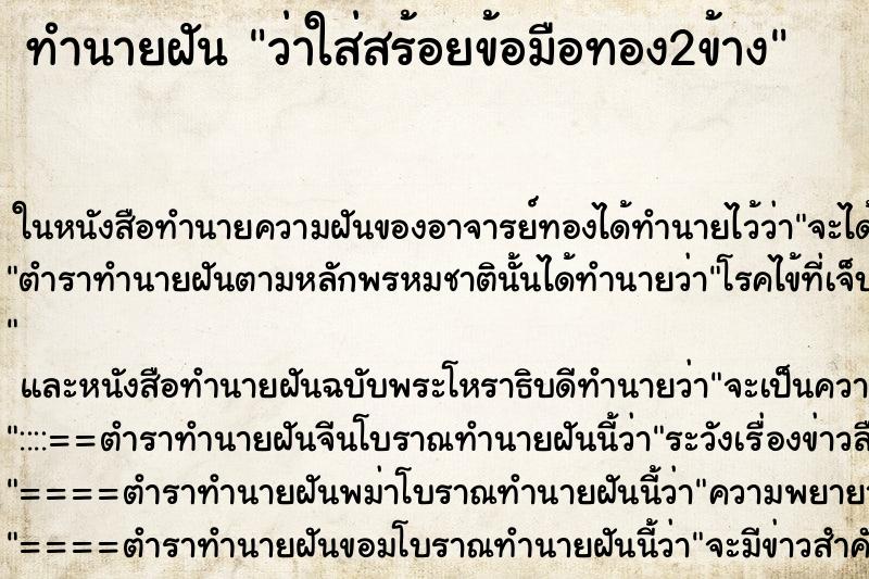 ทำนายฝัน ว่าใส่สร้อยข้อมือทอง2ข้าง ทำนายฝัน ว่าใส่สร้อยข้อมือทอง2ข้าง