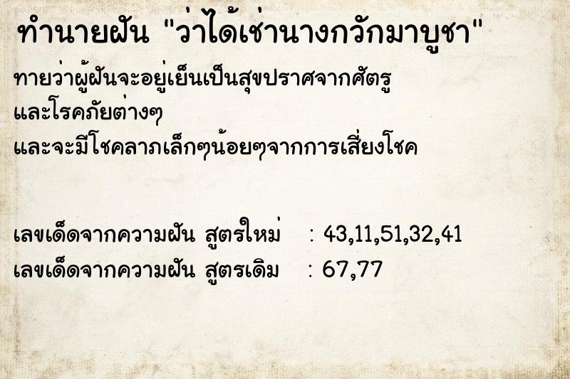 ทำนายฝันทำนายฝันว่าได้เช่านางกวักมาบูชา