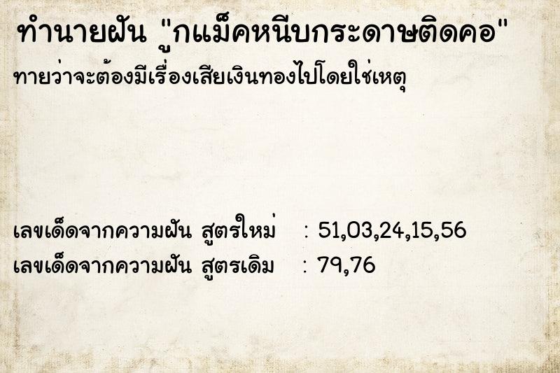 ทำนายฝันทำนายฝันูกแม็คหนีบกระดาษติดคอ