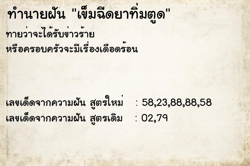 ทำนายฝันทำนายฝันเข็มฉีดยาทิ่มตูด