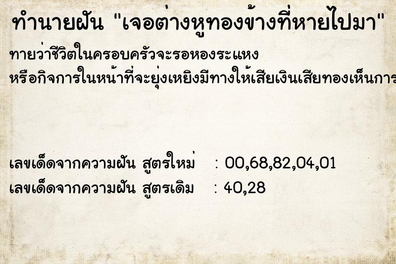 ทำนายฝันเจอต่างหูทองข้างที่หายไปมา ทำนายฝันทำนายฝันเจอต่างหูทองข้างที่หายไปมา