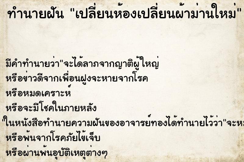 ทำนายฝัน เปลี่ยนห้องเปลี่ยนผ้าม่านใหม่ ทำนายฝัน เปลี่ยนห้องเปลี่ยนผ้าม่านใหม่