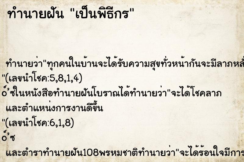 ทำนายฝัน เป็นพิธีกร