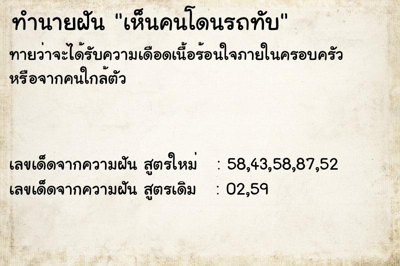 ทำนายฝันทำนายฝันเห็นคนโดนรถทับ