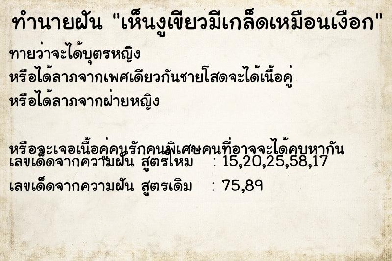 ทำนายฝันทำนายฝันเห็นงูเขียวมีเกล็ดเหมือนเงือก