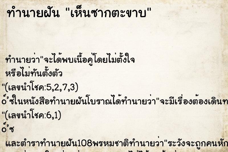 ทำนายฝันทำนายฝันเห็นซากตะขาบ