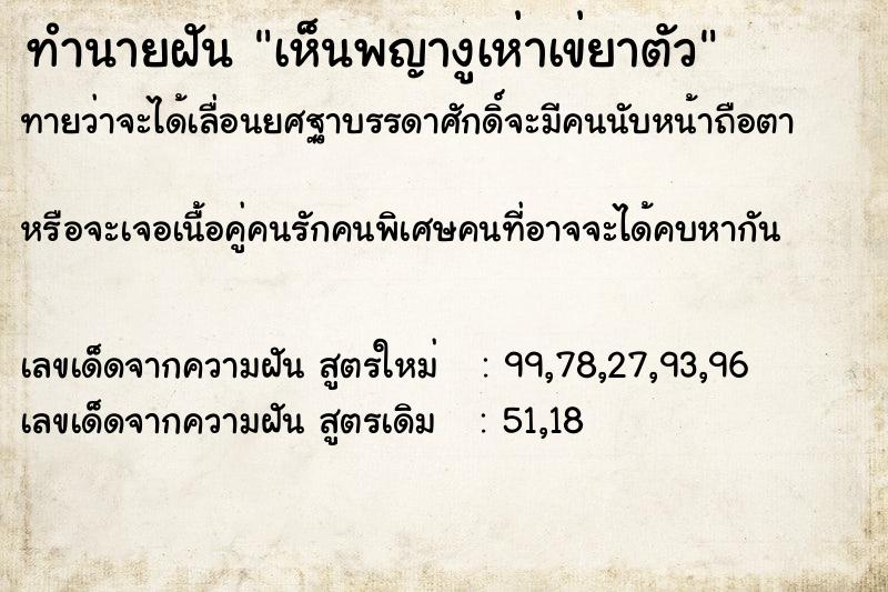 ทำนายฝันทำนายฝันเห็นพญางูเห่าเข่ยาตัว