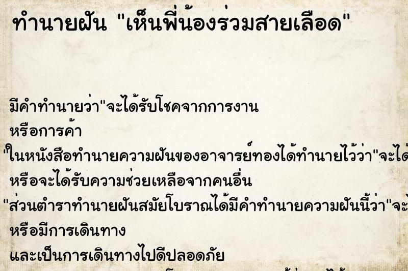 ทำนายฝัน เห็นพี่น้องร่วมสายเลือด ตำราโบราณ แม่นที่สุดในโลก