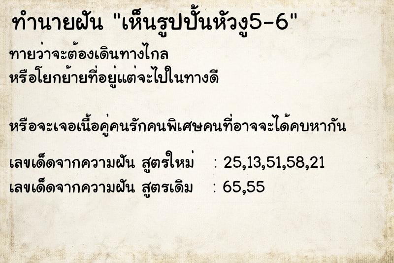 ทำนายฝันเห็นรูปปั้นหัวงู5-6 ทำนายฝันทำนายฝันเห็นรูปปั้นหัวงู5-6