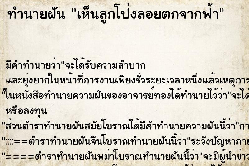 ทำนายฝัน เห็นลูกโป่งลอยตกจากฟ้า ทำนายฝัน เห็นลูกโป่งลอยตกจากฟ้า