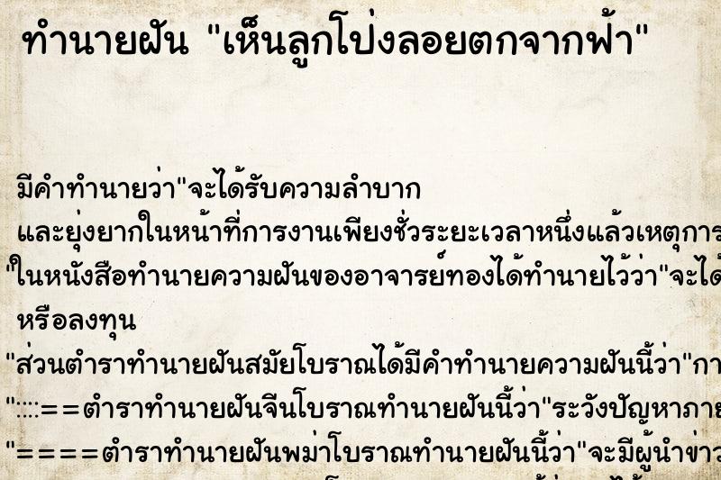 ทำนายฝัน เห็นลูกโป่งลอยตกจากฟ้า ตำราโบราณ แม่นที่สุดในโลก