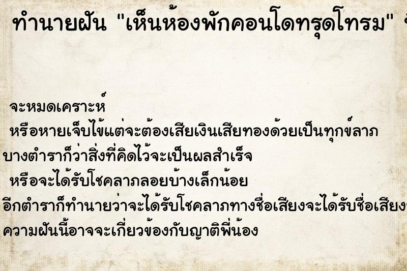 ทำนายฝันทำนายฝันเห็นห้องพักคอนโดทรุดโทรม