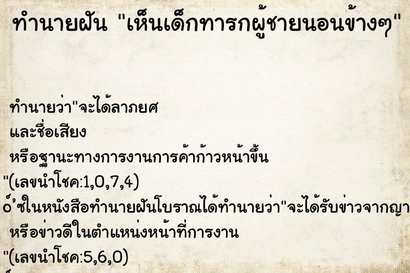 ทำนายฝันเห็นเด็กทารกผู้ชายนอนข้างๆ ทำนายฝันทำนายฝันเห็นเด็กทารกผู้ชายนอนข้างๆ