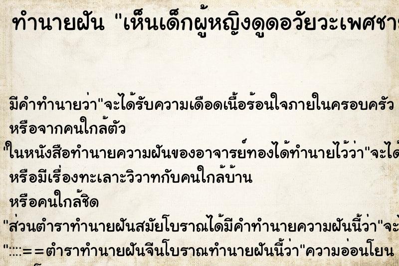 ทำนายฝัน เห็นเด็กผู้หญิงดูดอวัยวะเพศชาย ทำนายฝัน เห็นเด็กผู้หญิงดูดอวัยวะเพศชาย