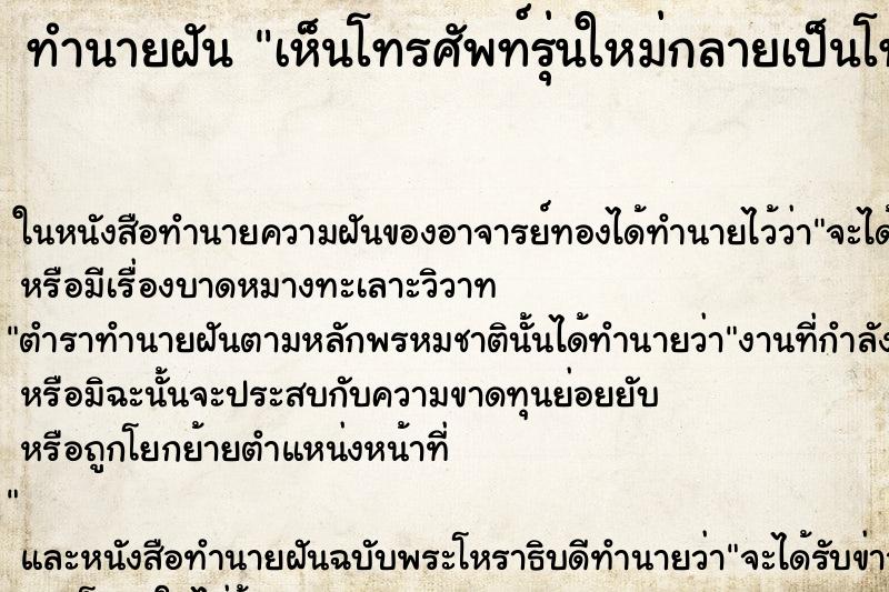 ทำนายฝันเห็นโทรศัพท์รุ่นใหม่กลายเป็นโทรศัพท์รุ่นเก่า ทำนายฝันทำนายฝันเห็นโทรศัพท์รุ่นใหม่กลายเป็นโทรศัพท์รุ่นเก่า
