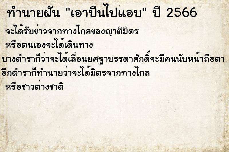 ทำนายฝันทำนายฝันเอาปืนไปแอบ