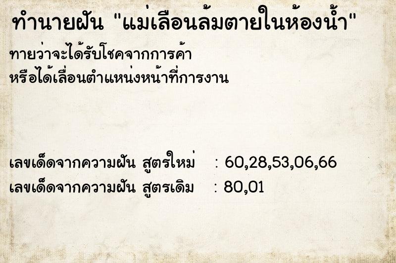 ทำนายฝันแม่เลือนล้มตายในห้องน้ำ ทำนายฝันทำนายฝันแม่เลือนล้มตายในห้องน้ำ