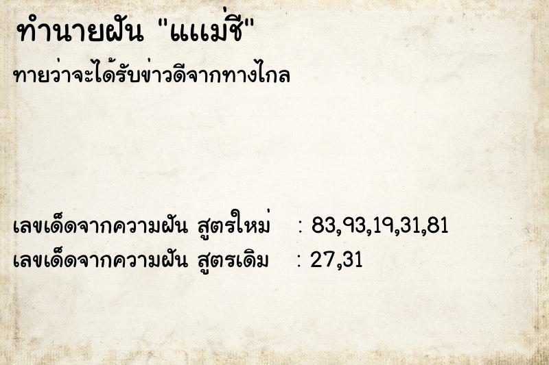 ทำนายฝันแเเม่ชี ทำนายฝันทำนายฝันแเเม่ชี