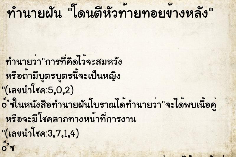 ทำนายฝัน โดนตีหัวท้ายทอยข้างหลัง ทำนายฝัน โดนตีหัวท้ายทอยข้างหลัง