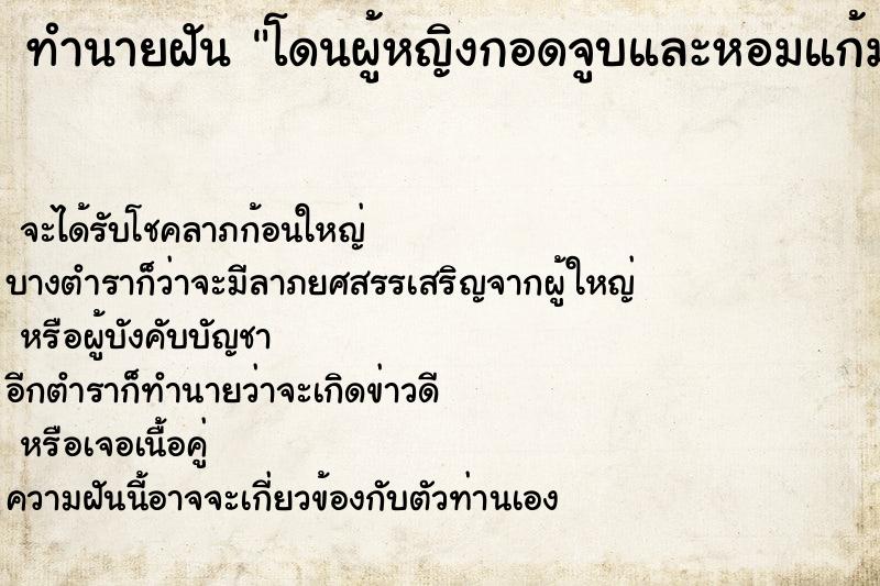 ทำนายฝัน โดนผู้หญิงกอดจูบและหอมแก้ม ทำนายฝัน โดนผู้หญิงกอดจูบและหอมแก้ม