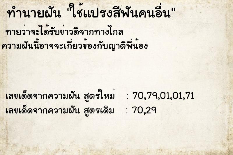 ทำนายฝัน ใช้แปรงสีฟันคนอื่น ทำนายฝัน ใช้แปรงสีฟันคนอื่น