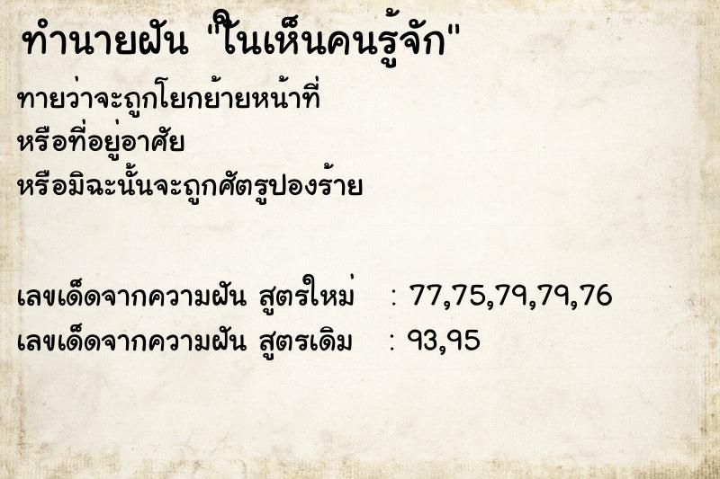 ทำนายฝันทำนายฝันใันเห็นคนรู้จัก