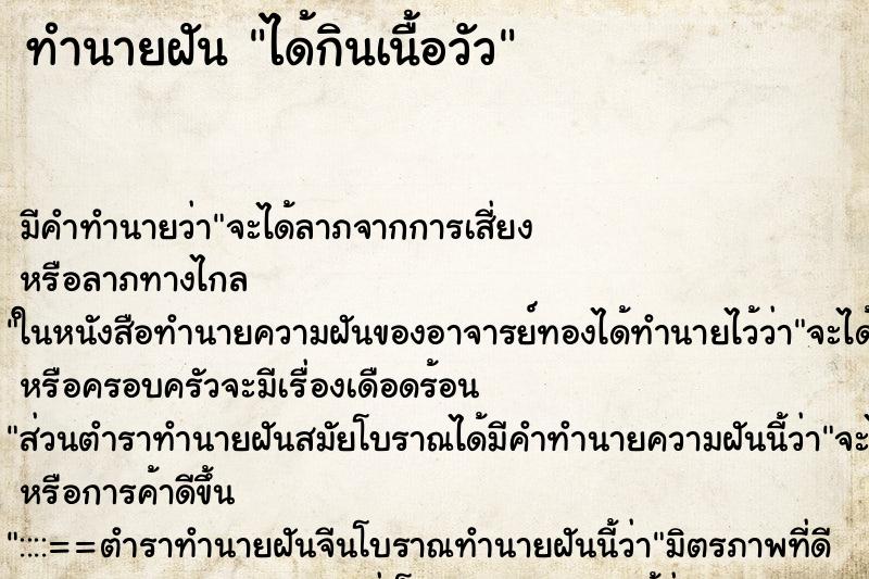 ทำนายฝัน ได้กินเนื้อวัว ตำราโบราณ แม่นที่สุดในโลก