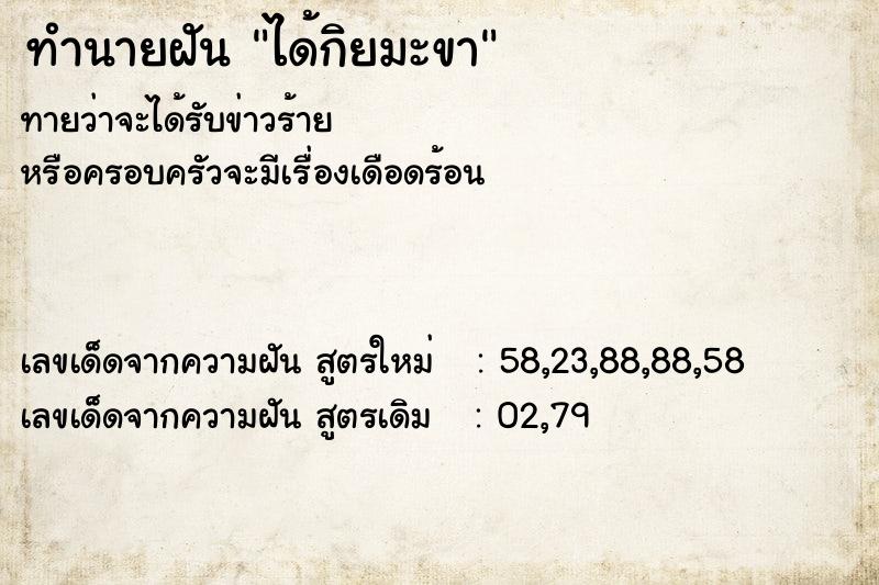 ทำนายฝันได้กิยมะขา ทำนายฝันทำนายฝันได้กิยมะขา