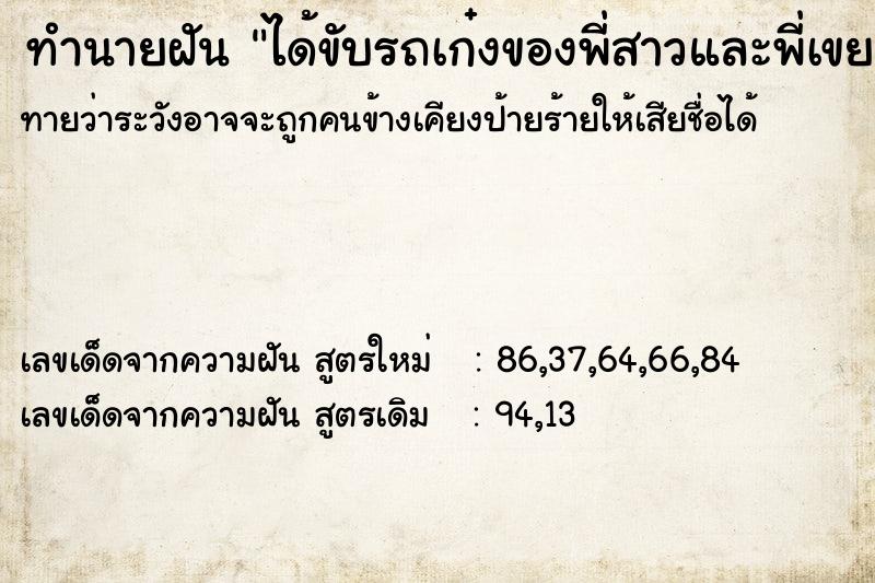 ทำนายฝันทำนายฝันได้ขับรถเก๋งของพี่สาวและพี่เขย