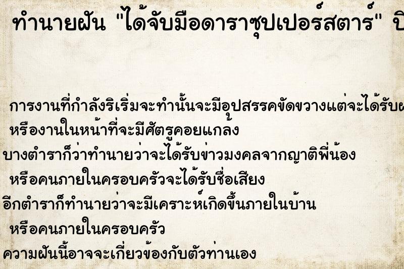 ทำนายฝันทำนายฝันได้จับมือดาราซุปเปอร์สตาร์